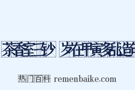 茶香室三钞·岁在甲寅多乱造句是什么意思的图片